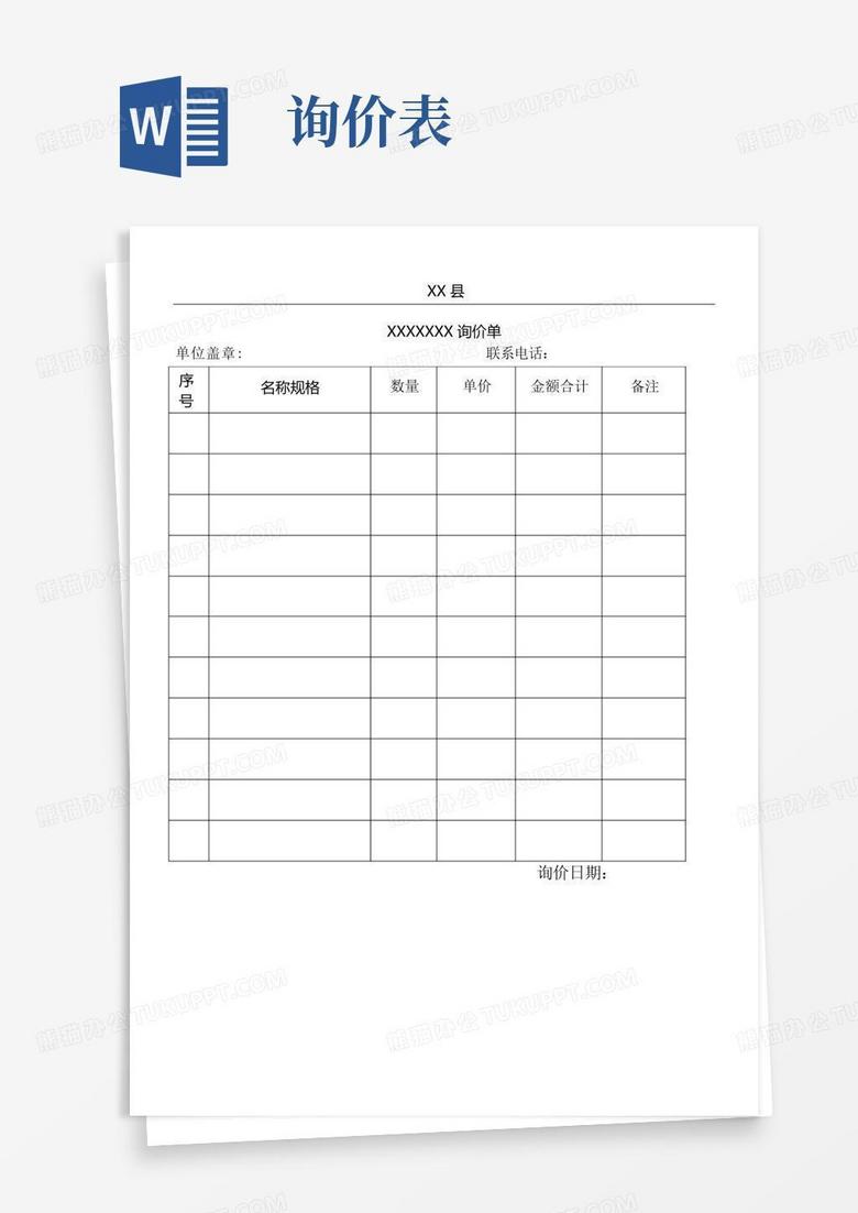 询价表格模版Word模板下载_编号ljygnyjk_熊猫办公