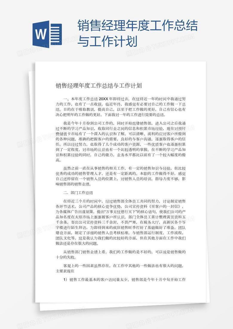 销售经理年度工作总结与计划