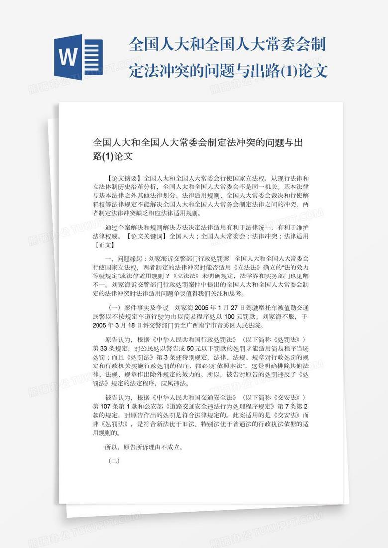 全国人大和全国人大常委会制定法冲突的问题与出路(1)论文