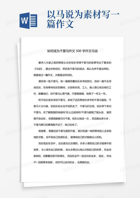 如何成为千里马作文500字作文马说