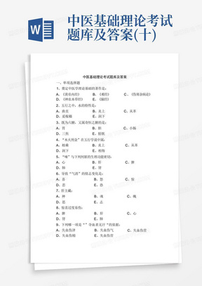 中医基础理论考试题库及答案(十)