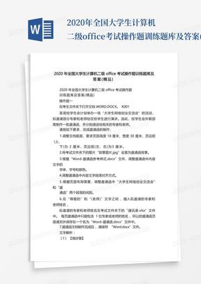 2020年全国大学生计算机二级office考试操作题训练题库及答案(精品)