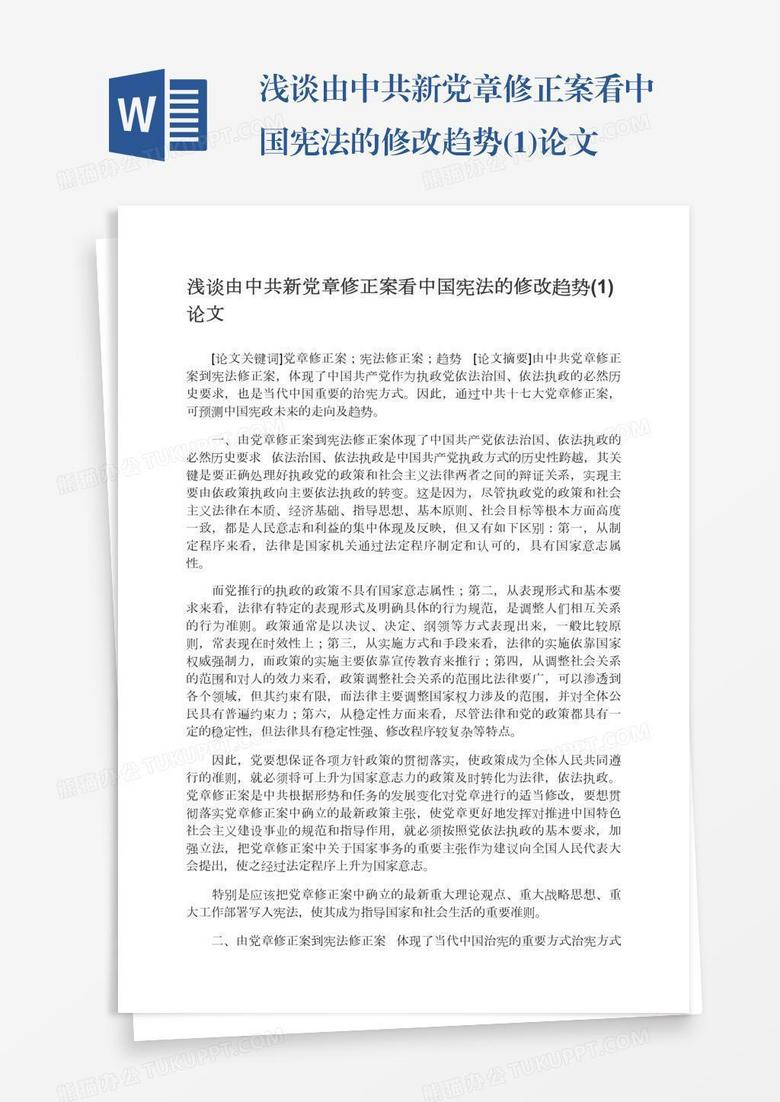 浅谈由中共新党章修正案看中国宪法的修改趋势(1)论文