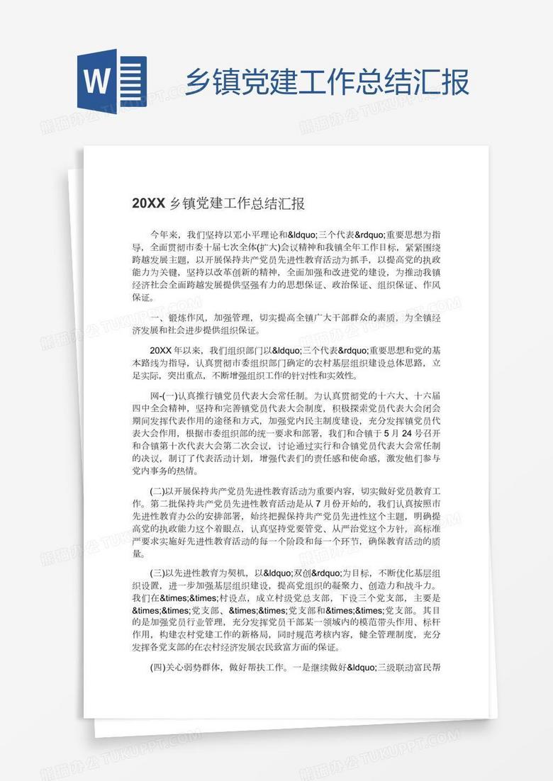 乡镇党建工作总结汇报