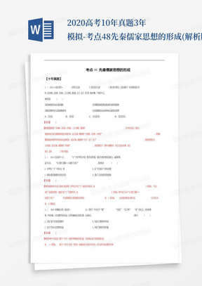 2020高考10年真题3年模拟-考点48先秦儒家思想的形成(解析版)