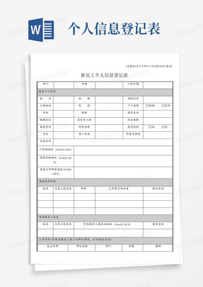 (完整版)员工入职个人信息登记表(通用)