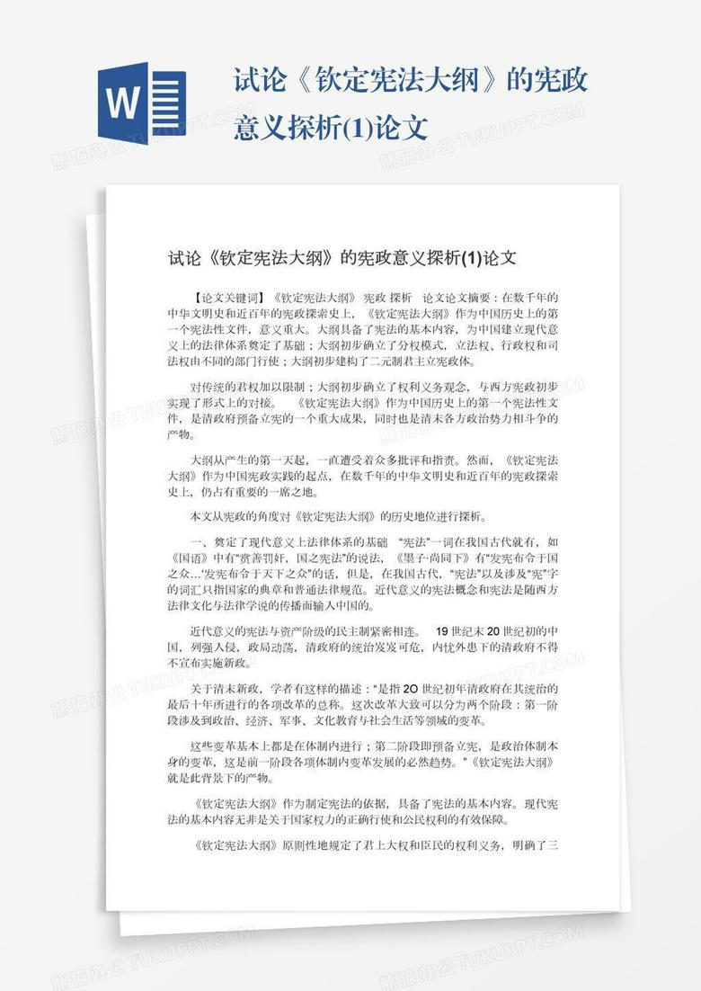 试论 钦定宪法大纲 的宪政意义探析 1 论文word模板下载 熊猫办公