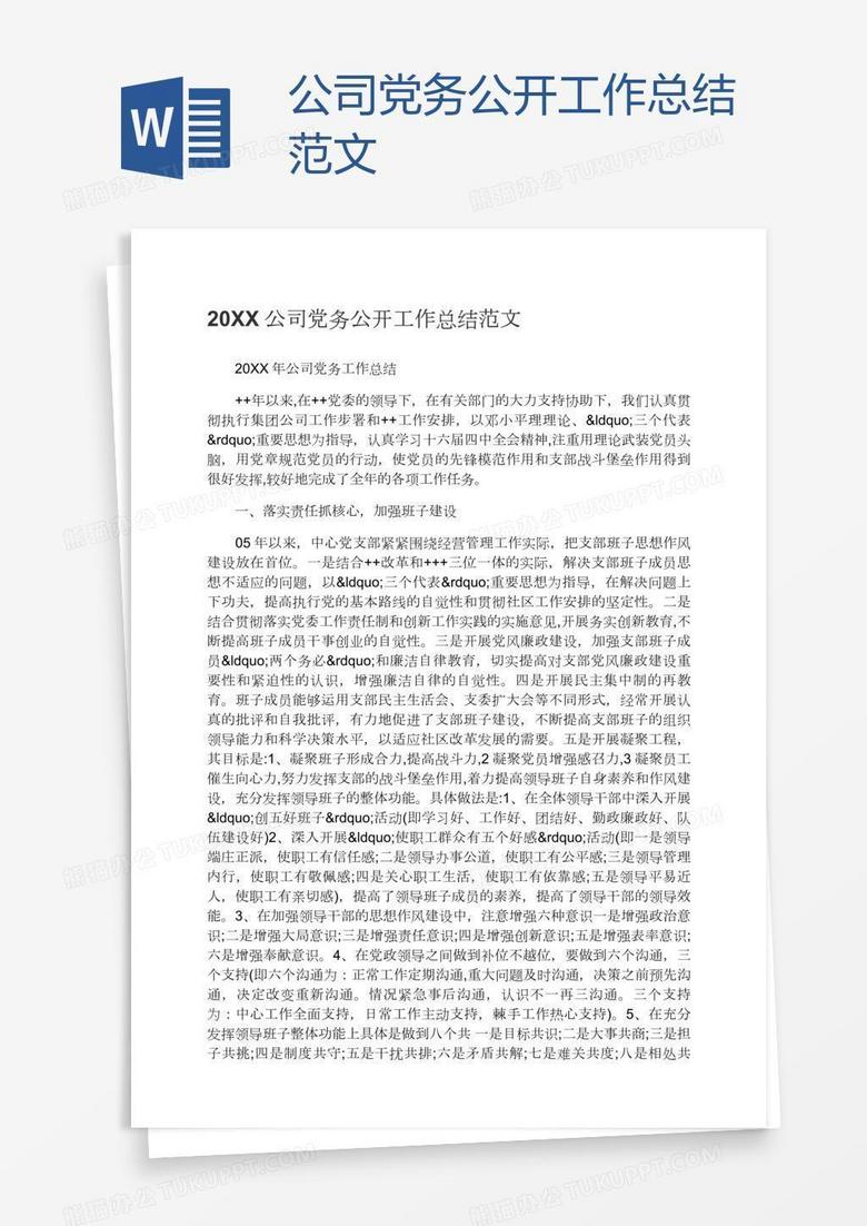 公司党务公开工作总结范文