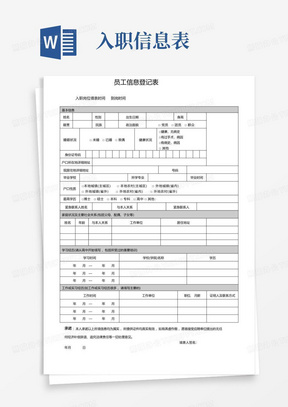 入职员工信息登记表