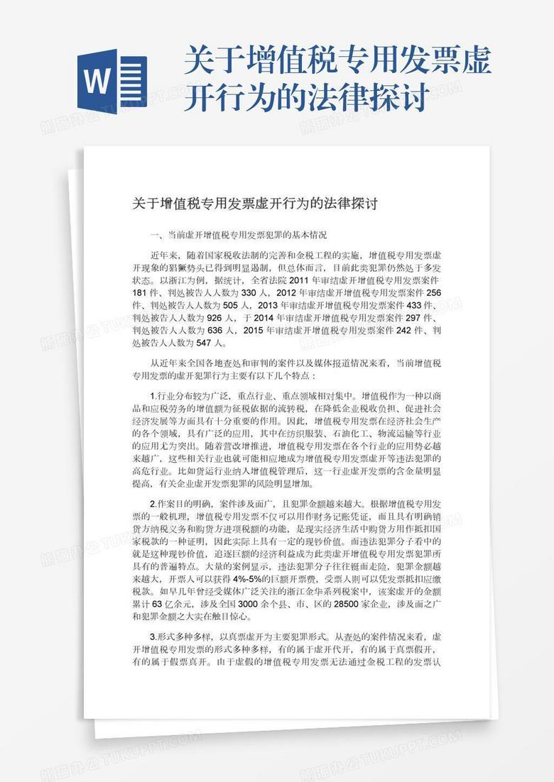 关于增值税专用发票虚开行为的法律探讨