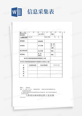 建设工程项目信息采集表