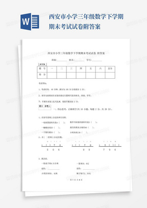 西安市小学三年级数学下学期期末考试试卷附答案