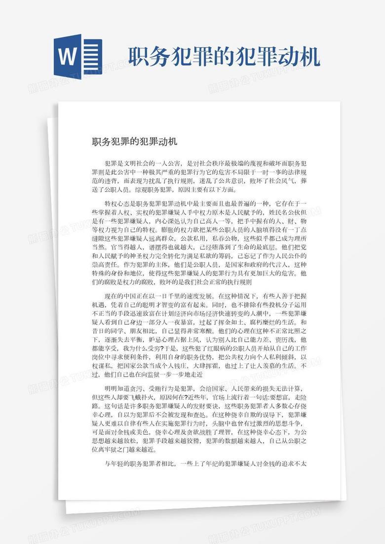 职务犯罪的犯罪动机