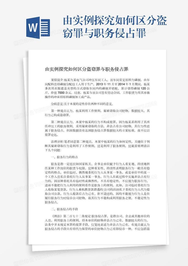 由实例探究如何区分盗窃罪与职务侵占罪