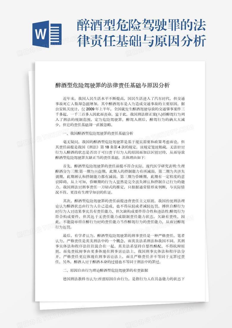 醉酒型危险驾驶罪的法律责任基础与原因分析
