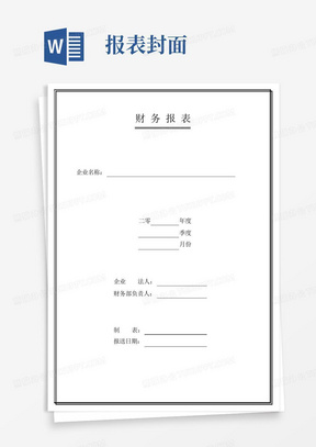 公司财务会计报表封面(打印版)