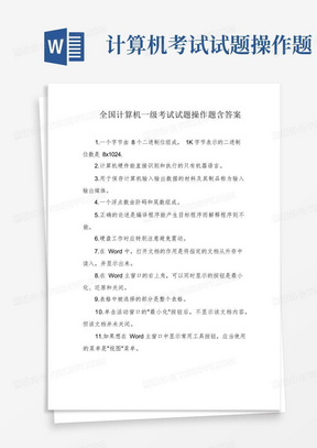 全国计算机一级考试试题操作题含答案