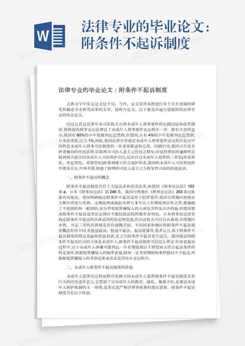 法律专业的毕业论文：附条件不起诉制度