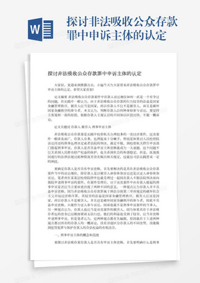 探讨非法吸收公众存款罪中申诉主体的认定