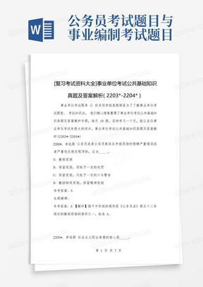 [公考与事业编题库]事业单位考试公共基础知识真题及答案解析(2203--2204-) 