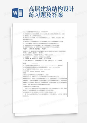 高层建筑结构设计练习题及答案