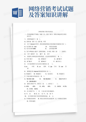 网络营销考试试题及答案知识讲解