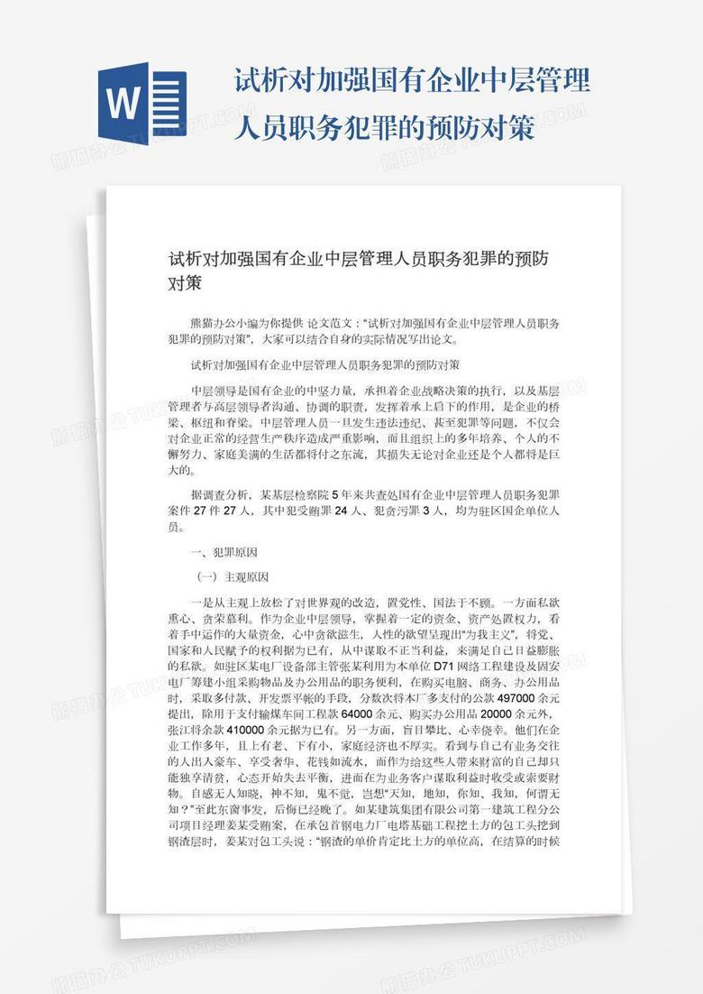 试析对加强国有企业中层管理人员职务犯罪的预防对策