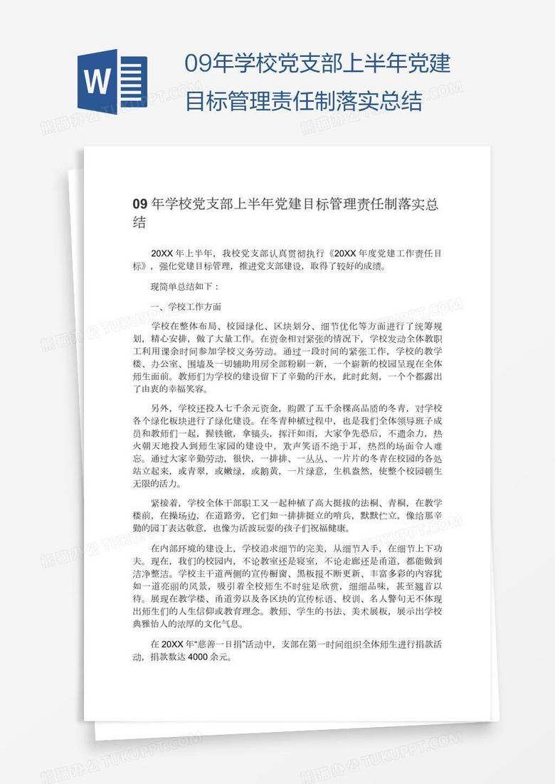 09年学校党支部上半年党建目标管理责任制落实总结