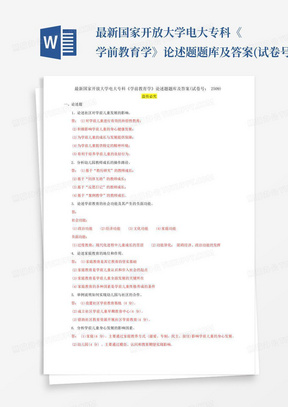 最新国家开放大学电大专科《学前教育学》论述题题库及答案(试卷号：2509) 