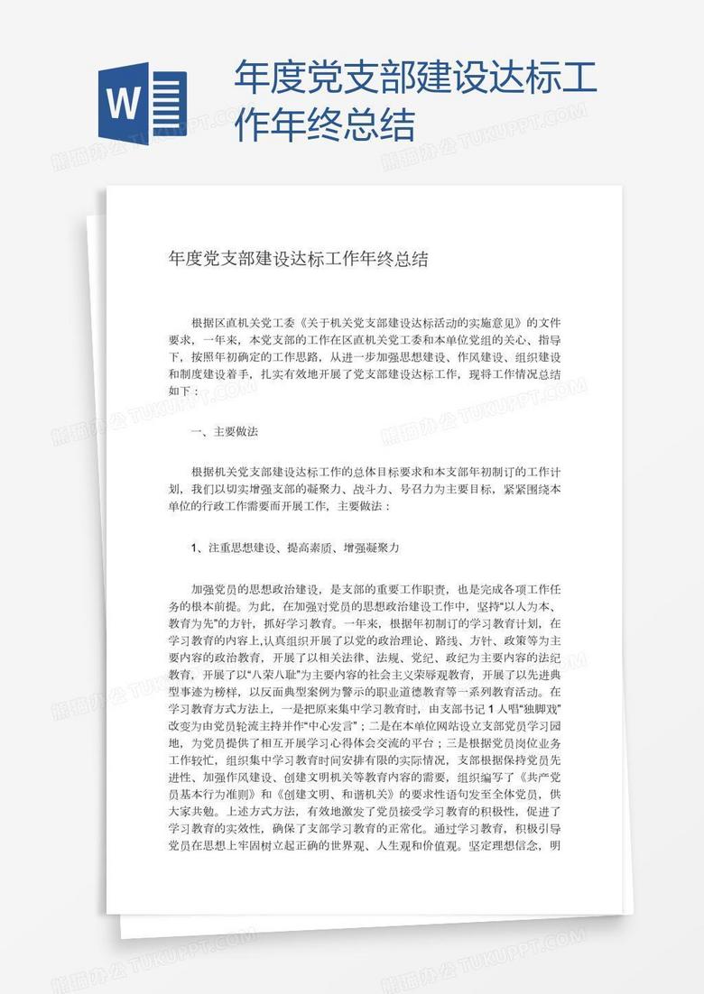 年度党支部建设达标工作年终总结