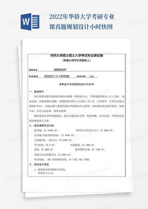 2022年华侨大学考研专业课真题规划设计小时快图