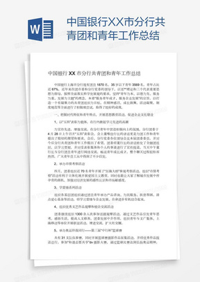 中国银行XX市分行共青团和青年工作总结