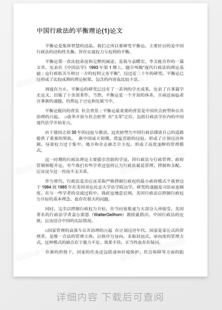 中国行政法的平衡理论 1 论文word模板下载 熊猫办公