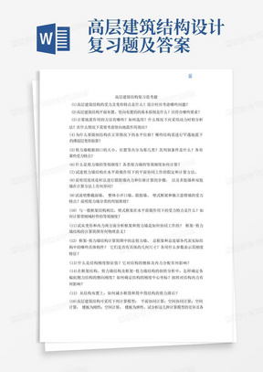 高层建筑结构设计复习题及答案