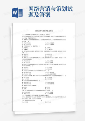 网络营销与策划试题及答案