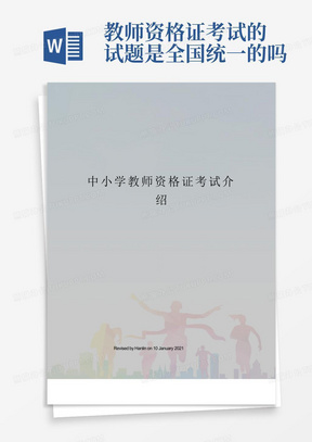 中小学教师资格证考试介绍