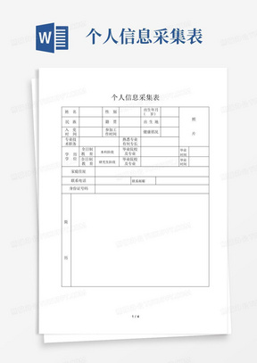 个人信息采集表