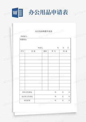 办公用品购置申请表