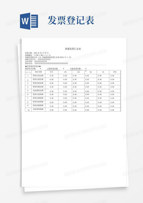 普通发票汇总表及明细表模板