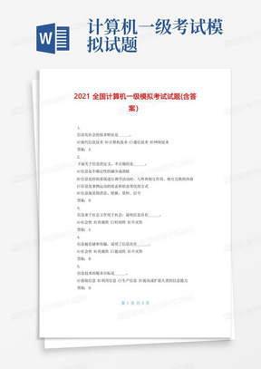 2021全国计算机一级模拟考试试题(含答案)