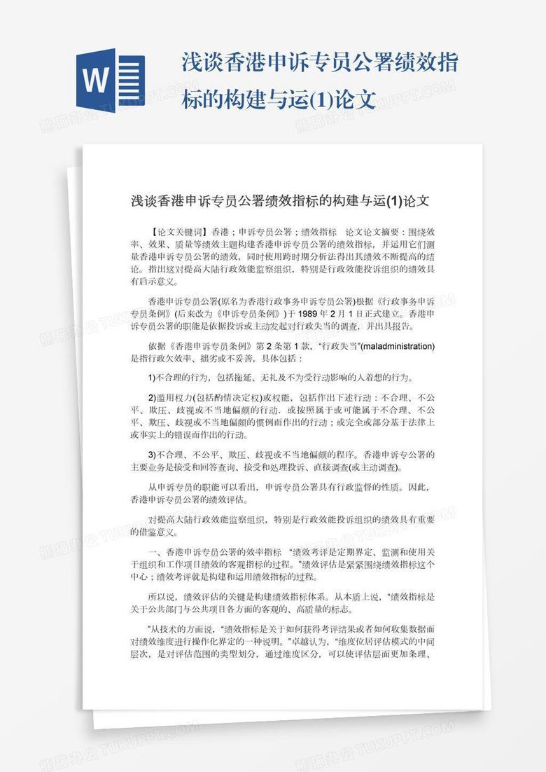 浅谈香港申诉专员公署绩效指标的构建与运(1)论文