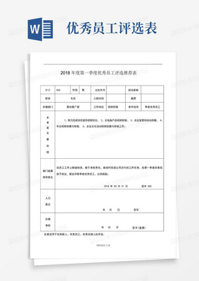 优秀员工评选推荐表模板