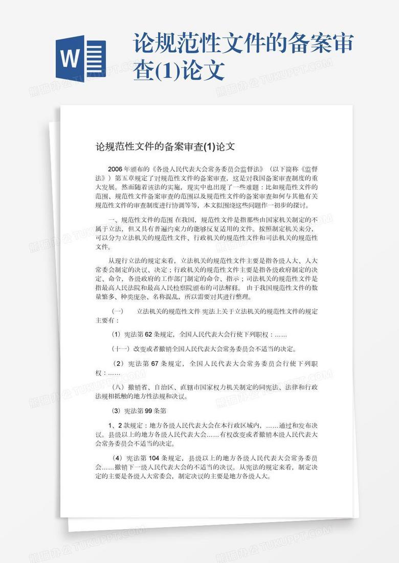 论规范性文件的备案审查(1)论文