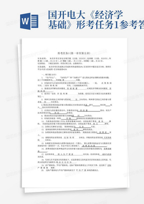 国开电大《经济学基础》形考任务1参考答案