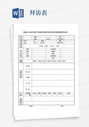 楼盘小区业主客户装修整装需求资料信息调查跟进拜访表