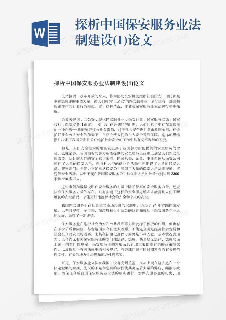 探析中国保安服务业法制建设(1)论文