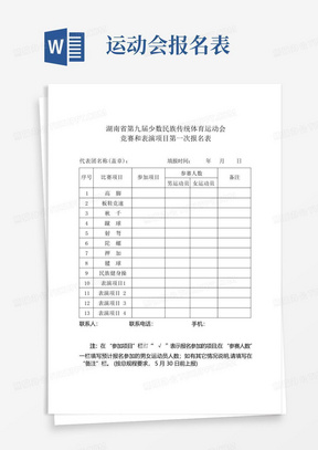 湖南省第九届少数民族传统体育运动会竞赛和表演项目第一次报名表【模板】 