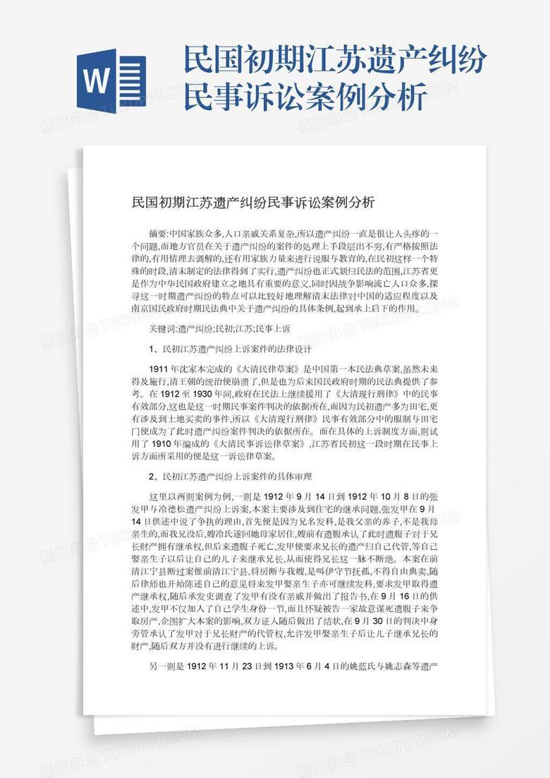 民国初期江苏遗产纠纷民事诉讼案例分析