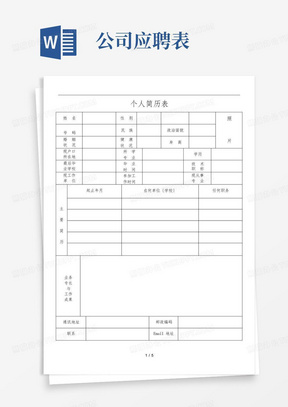 公司应聘招聘简历表格模板