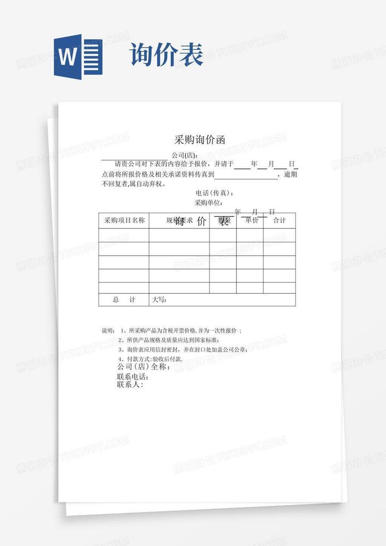 采购询价函【范本】Word模板下载_编号lwmzkdav_熊猫办公
